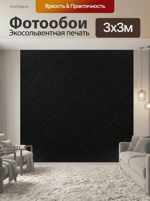 Фотообои Чёрная диагональная рифлёная текстура