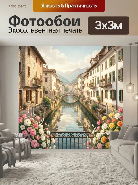 Фотообои Итальянский канал с мостом и цветами. Уютная европейская улочка вдоль тихой водной артерии, старинные дома с …