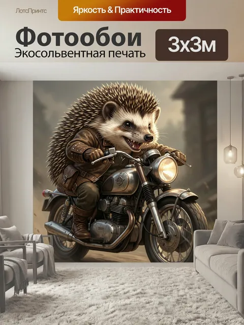 Фотообои Ежик на винтажном мотоцикле. Очаровательный колючий байкер в кожаной куртке мчится на ретро-байке, яркая фара…