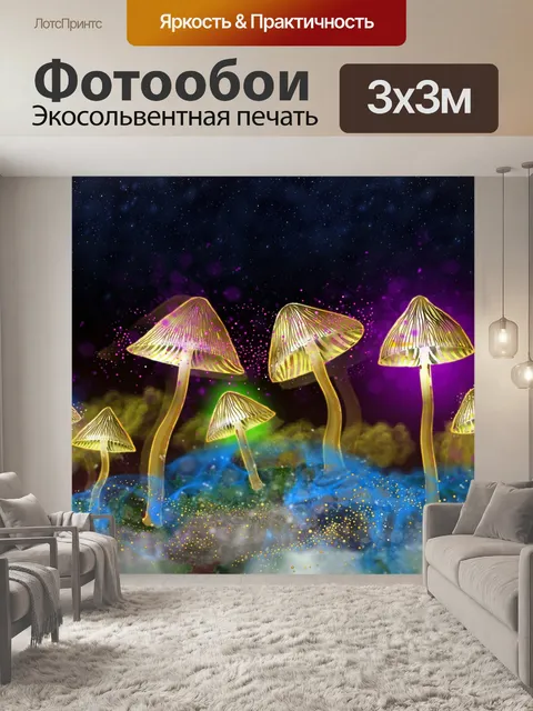 Фотообои Светящиеся грибы, грибы, светятся