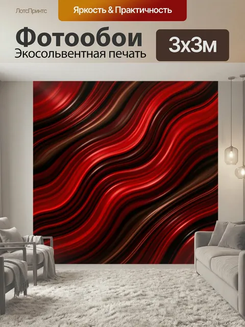 Фотообои Абстрактные красные волны. Динамичные плавные линии в насыщенных оттенках красного, бордового и черного созда…