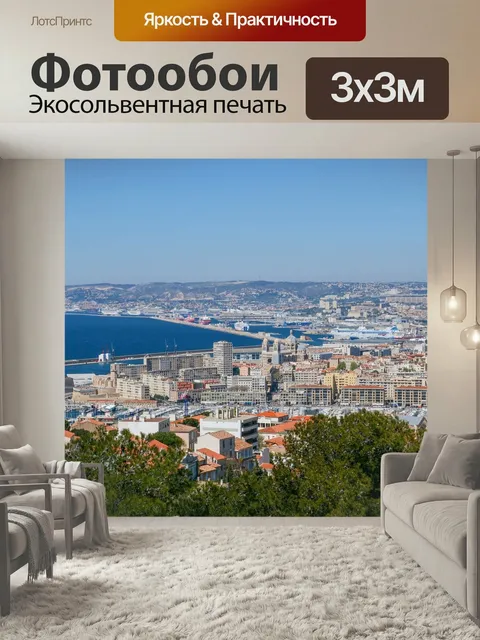 Фотообои Марсель, город, панорама