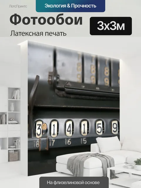 300 × 300 см · Латексная печать