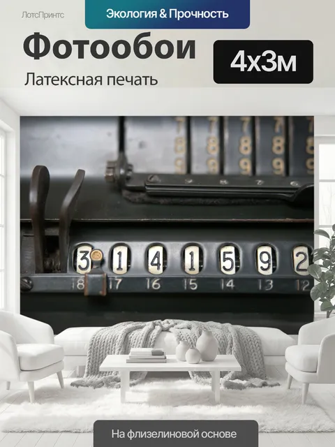 400 × 300 см · Латексная печать