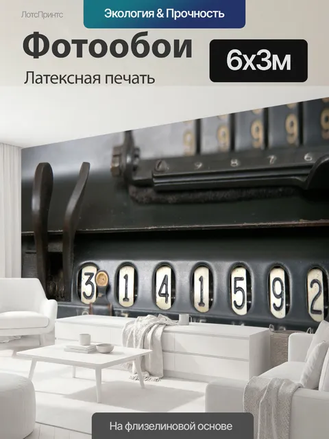 600 × 300 см · Латексная печать