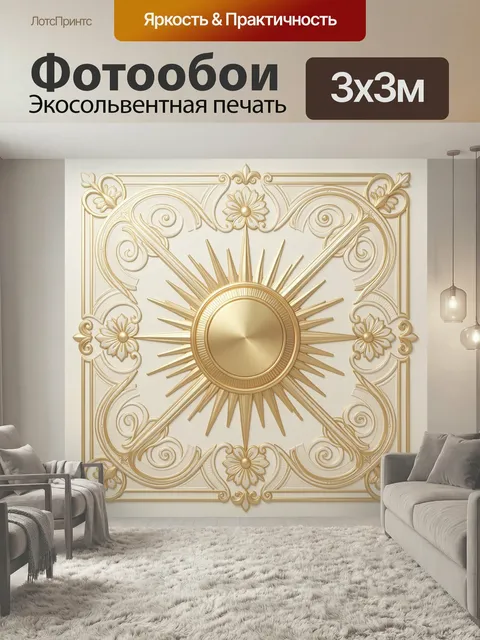 Фотообои Золотой орнамент с солнцем. Роскошный симметричный декор в стиле барокко: лучистый медальон, изящная лепнина …