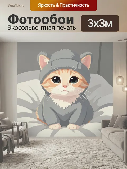 Фотообои Милый котенок в серой шапке