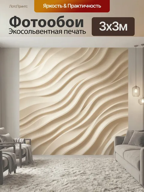 Фотообои Абстрактные волны в бежевых тонах. Плавный рельефный узор с объемными линиями, 3D абстракция в кремовых и пес…