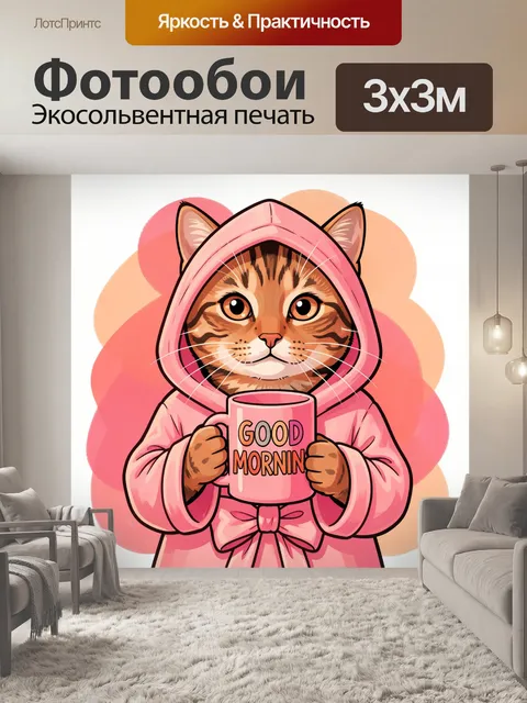 Фотообои Котенок в розовом халате с кружкой. Милый мультяшный кот в капюшоне держит чашку с надписью Good Morning. Роз…