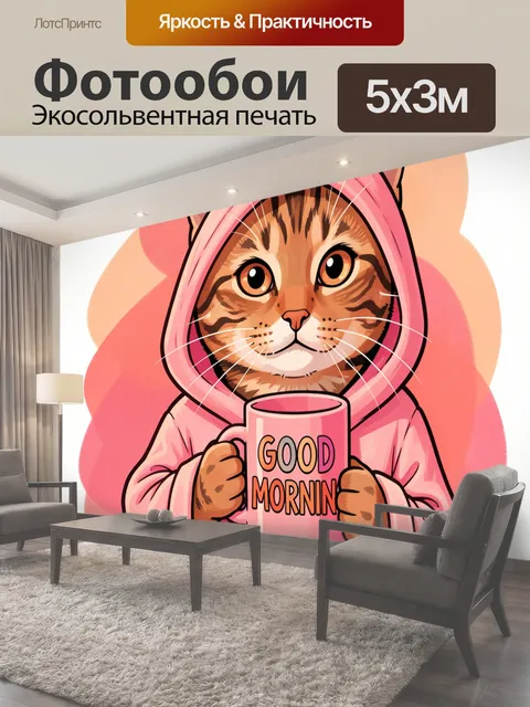 Фотообои Котенок в розовом халате с кружкой