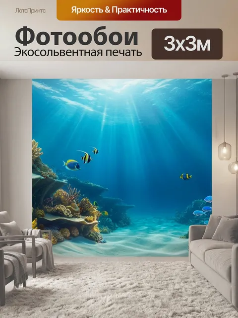 Фотообои Пейзаж с подводным миром легкий