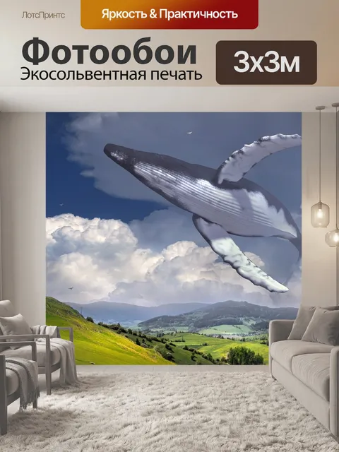 Фотообои Фантазия, кит, пейзаж