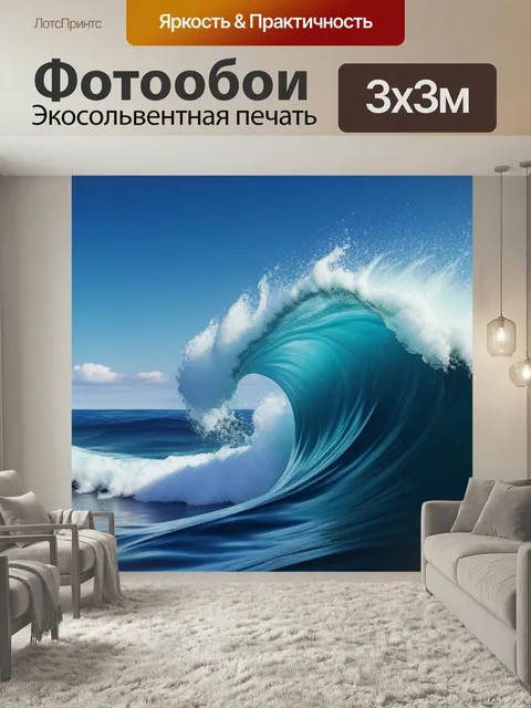 Фотообои Морской пейзаж с волной вдохновляющий