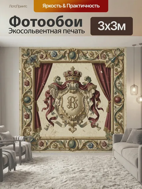 Фотообои Королевский герб с короной. Винтажная композиция в барочном стиле: центральный щит с монограммой, роскошная к…