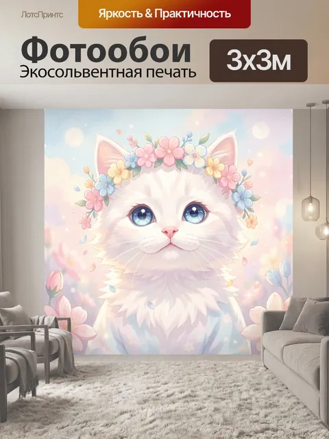 Фотообои Белый котенок в цветочном венке. Нежная сказочная иллюстрация с пушистым питомцем, большими голубыми глазами …