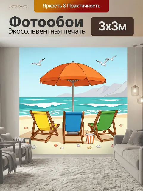 Фотообои Пляжный отдых у моря. Яркая летняя сцена на побережье: три лежака под оранжевым зонтом, голубая вода, чайки в…