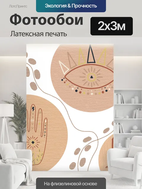 200 × 300 см · Латексная печать