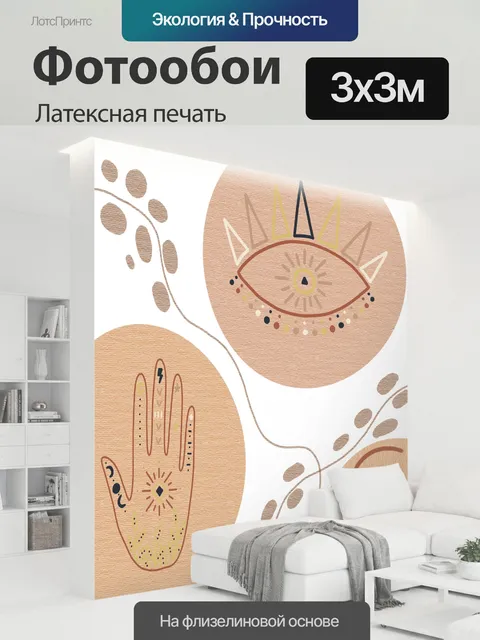300 × 300 см · Латексная печать