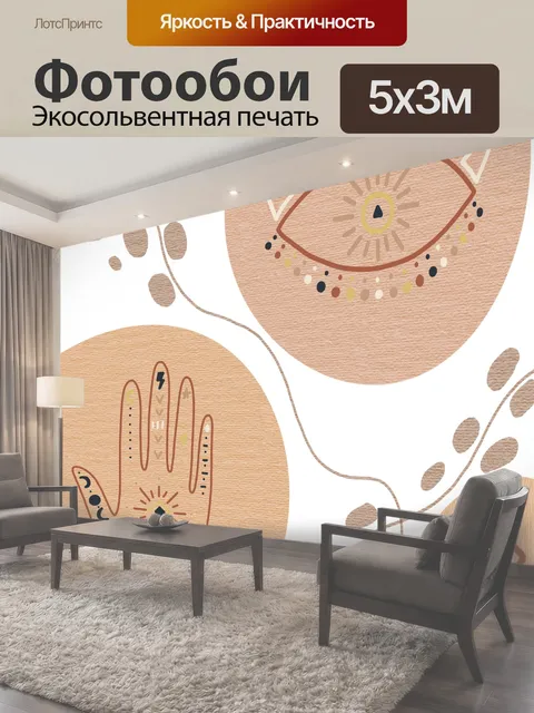 Фотообои Бохо абстрактный плакат рука