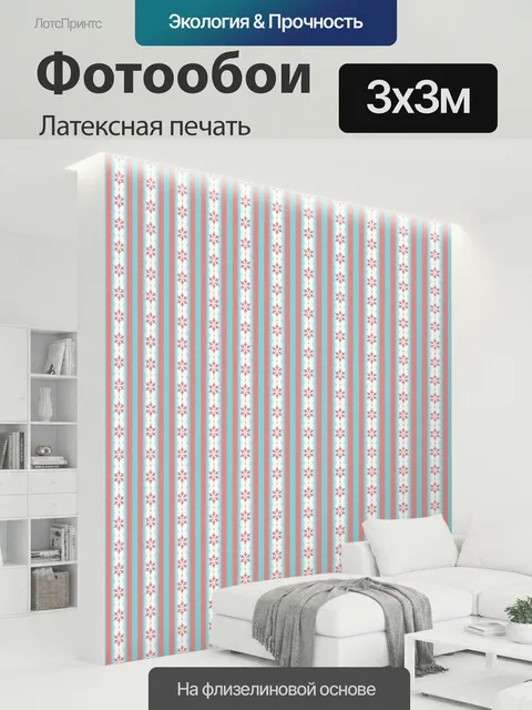 300 × 300 см · Латексная печать