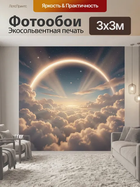 Фотообои Солнечный арочный свет над облаками. Космический закат с сияющей дугой над плотными облаками, звёздная дымка …