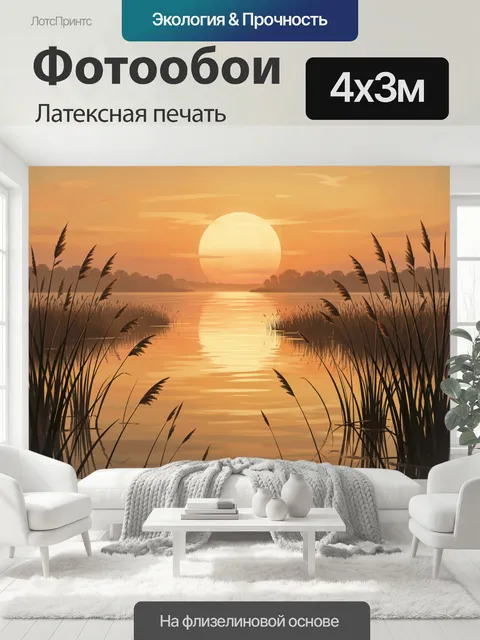 400 × 300 см · Латексная печать
