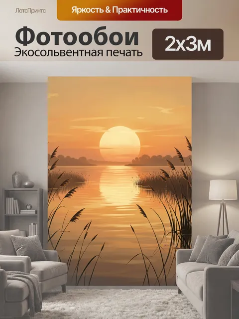 200 × 300 см · Экосольвентная печать
