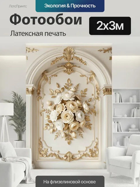 200 × 300 см · Латексная печать