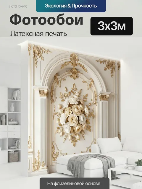 300 × 300 см · Латексная печать