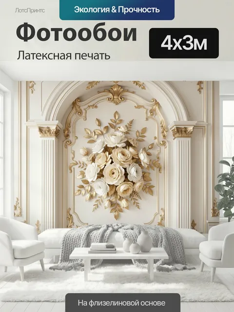 400 × 300 см · Латексная печать