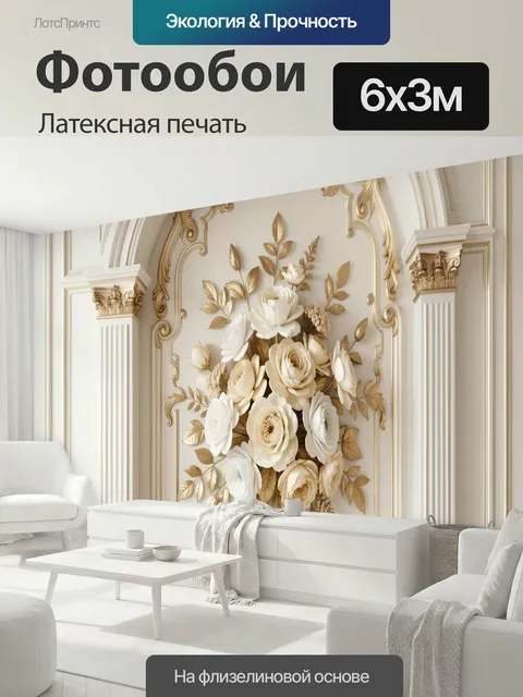 600 × 300 см · Латексная печать