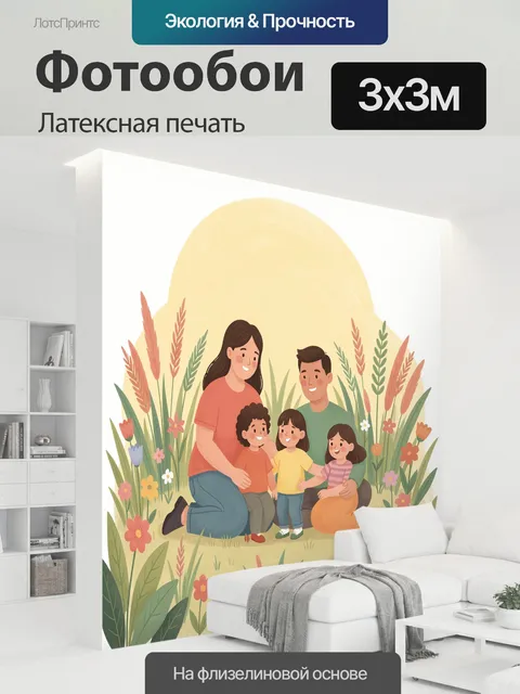 300 × 300 см · Латексная печать