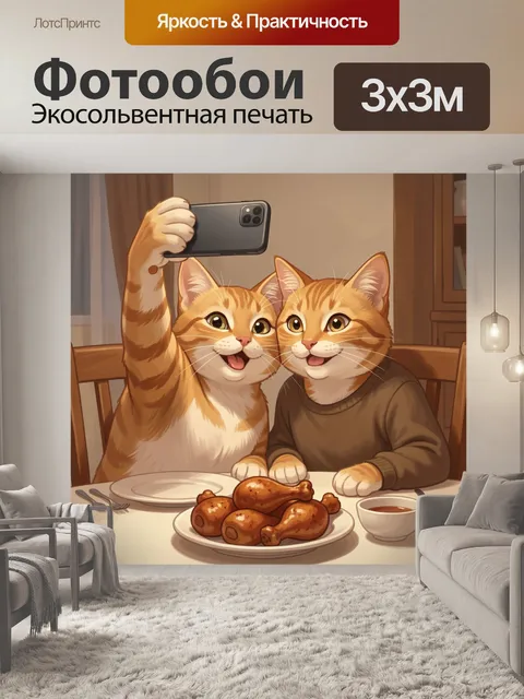 Фотообои Два кота за ужином. Милые рыжие котики в уютной домашней обстановке делают селфи за столом с жареными…