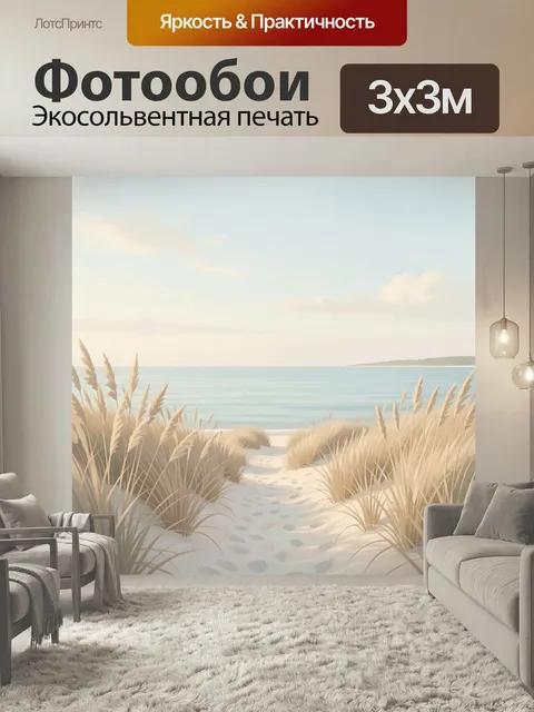 Фотообои Морской берег с дюнами. Нежный прибрежный пейзаж: песчаная тропинка среди сухих трав ведет к спокойной воде. …