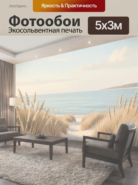 Фотообои Морской берег с дюнами