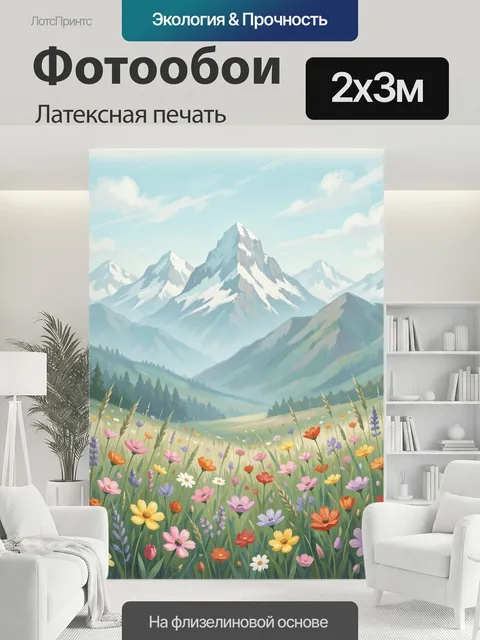 200 × 300 см · Латексная печать