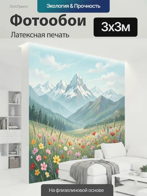 300 × 300 см · Латексная печать