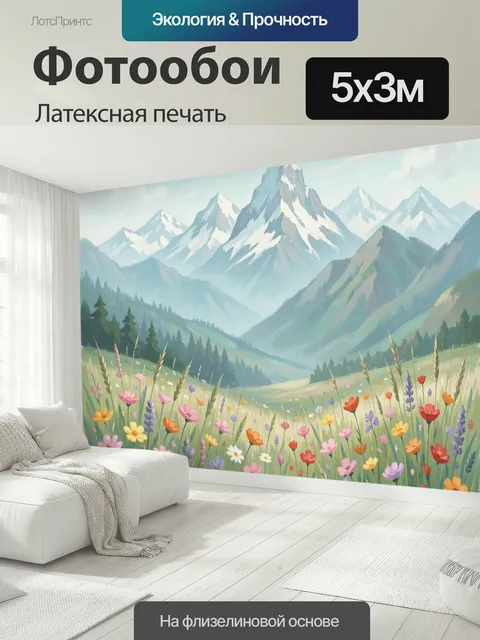 500 × 300 см · Латексная печать