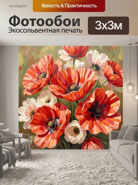Фотообои Яркие маки в живописи