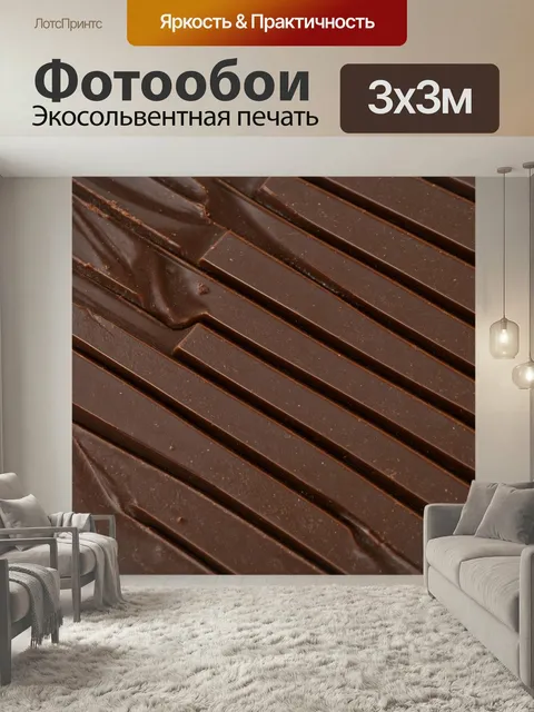 Фотообои Текстура темного шоколада