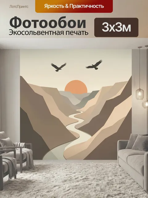 Фотообои Горная долина с рекой и птицами. Стилизация природного ландшафта в мягких песочно-бежевых и коричневых оттенк…