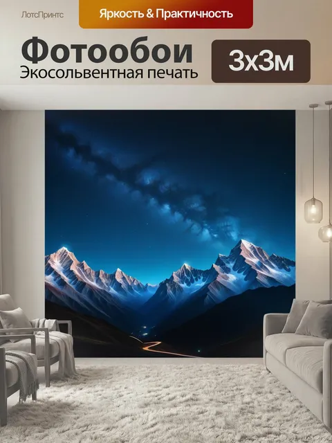 Фотообои Горы под звездным небом
