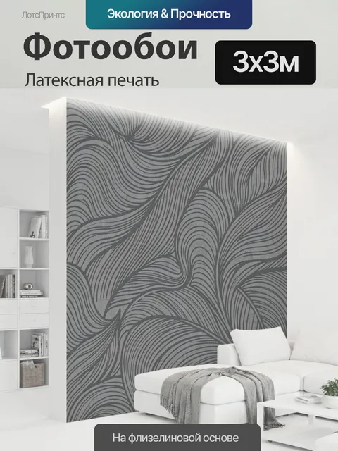 300 × 300 см · Латексная печать