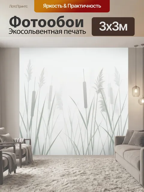 Фотообои Тростник в тумане и свечи. Лаконичный ботанический мотив: высокий тростник и колоски на светлом фоне, силуэты…