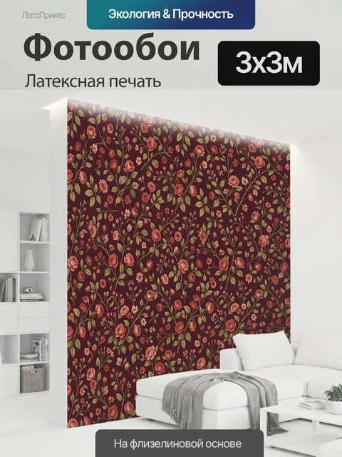 300 × 300 см · Латексная печать