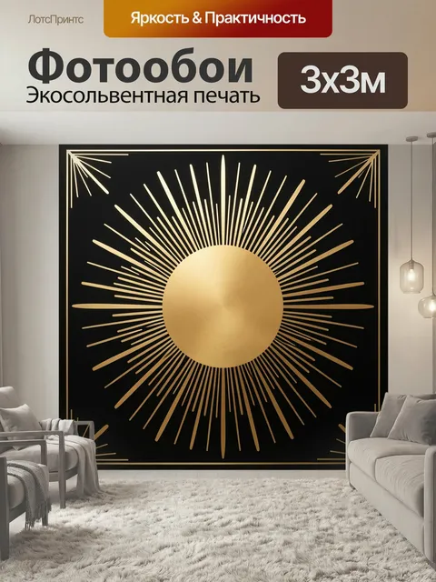 Фотообои Золотое солнце с лучами