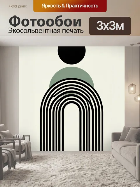 Фотообои Абстрактные арки и круги. Минималистичная геометрическая композиция в скандинавском стиле: черные дуги, мягки…