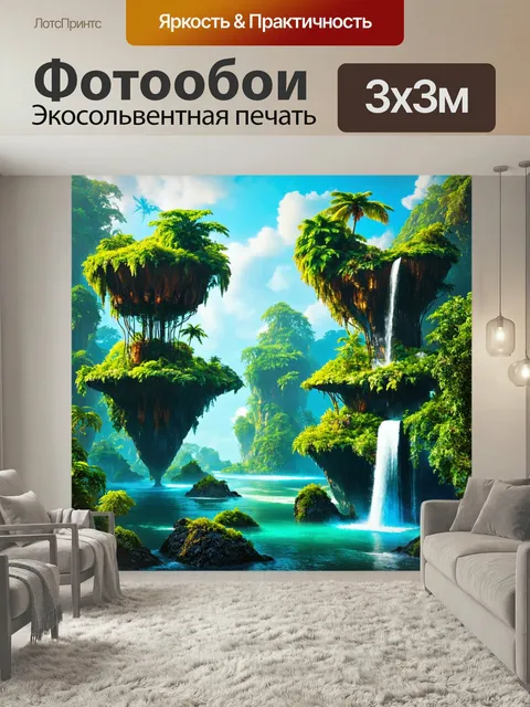 Фотообои Природа в стиле фэнтези, изображающие летающие острова с экзотическими растениями и водопадами
