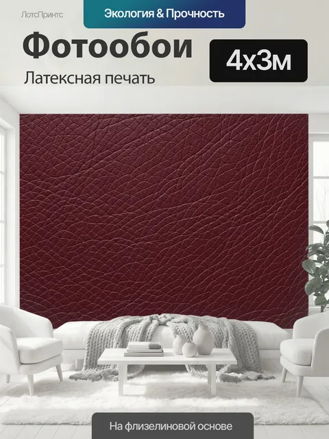 400 × 300 см · Латексная печать