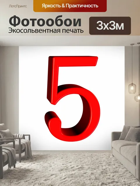 Фотообои Номер, цифра, текст